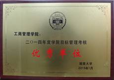 2014年目标考核优秀单位