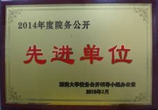 2014年度院务公开先进单位